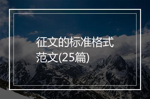 征文的标准格式范文(25篇)