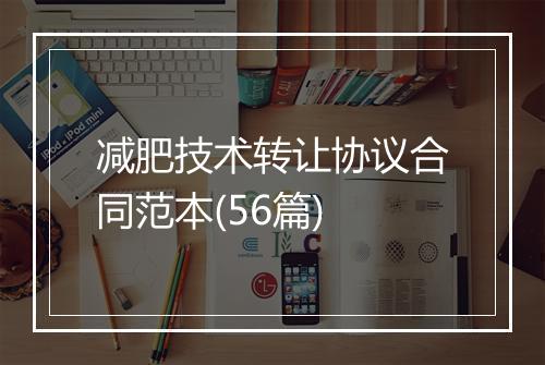 减肥技术转让协议合同范本(56篇)