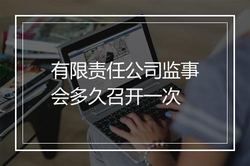 有限责任公司监事会多久召开一次