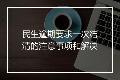 民生逾期要求一次结清的注意事项和解决