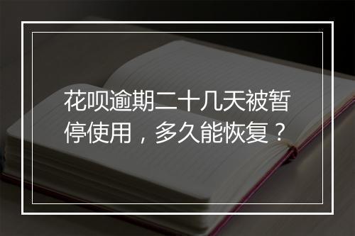 花呗逾期二十几天被暂停使用，多久能恢复？