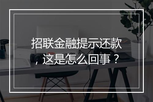 招联金融提示还款，这是怎么回事？