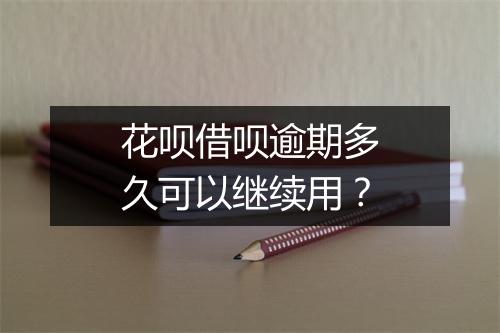 花呗借呗逾期多久可以继续用？