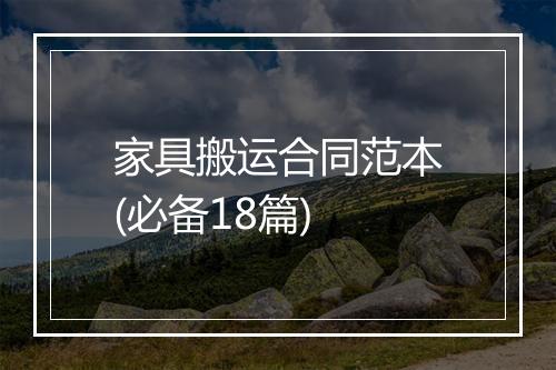 家具搬运合同范本(必备18篇)