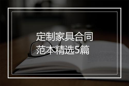 定制家具合同范本精选5篇