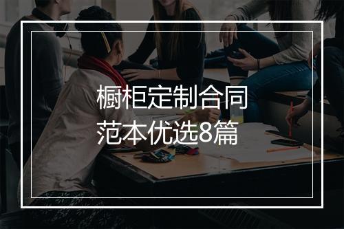 橱柜定制合同范本优选8篇