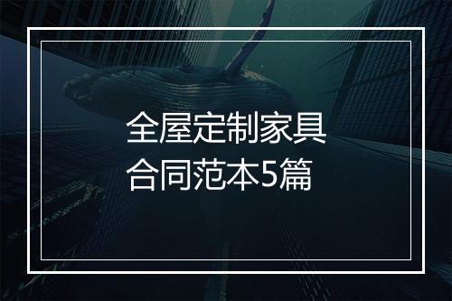 全屋定制家具合同范本5篇