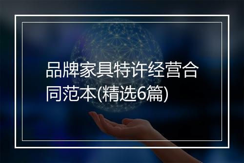 品牌家具特许经营合同范本(精选6篇)