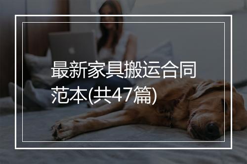 最新家具搬运合同范本(共47篇)