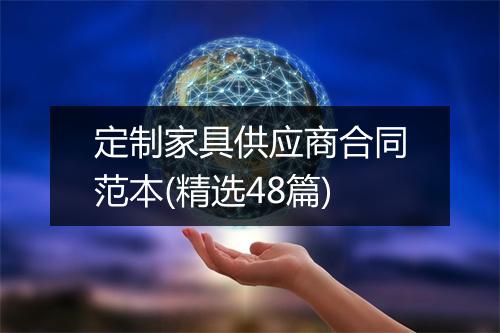 定制家具供应商合同范本(精选48篇)