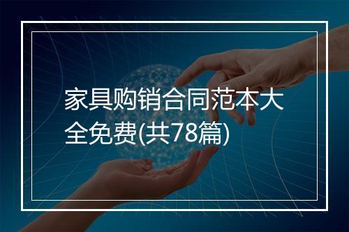 家具购销合同范本大全免费(共78篇)