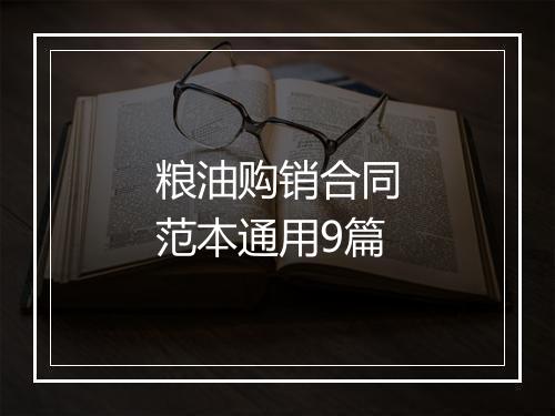 粮油购销合同范本通用9篇