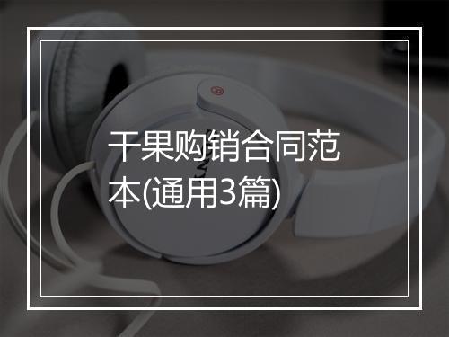 干果购销合同范本(通用3篇)