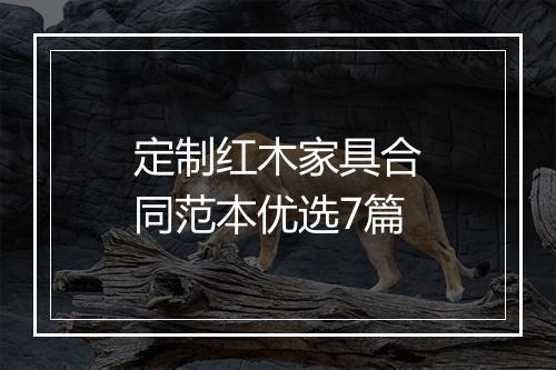 定制红木家具合同范本优选7篇