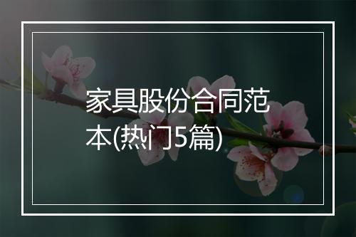 家具股份合同范本(热门5篇)