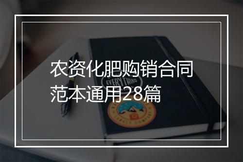农资化肥购销合同范本通用28篇