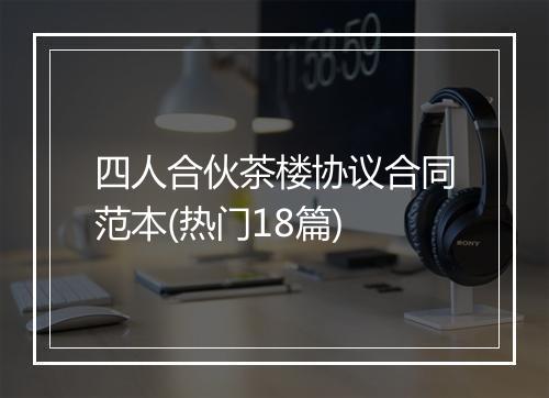 四人合伙茶楼协议合同范本(热门18篇)