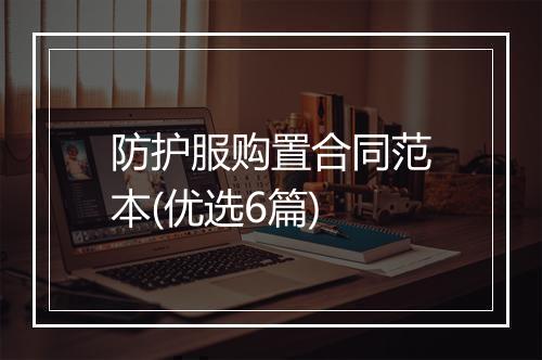 防护服购置合同范本(优选6篇)