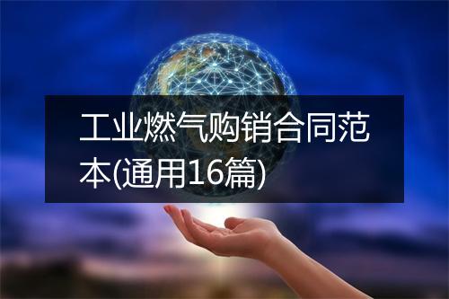 工业燃气购销合同范本(通用16篇)