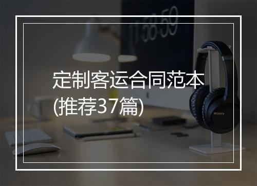 定制客运合同范本(推荐37篇)
