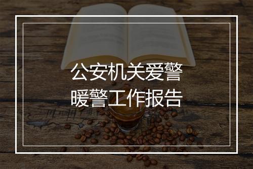 公安机关爱警暖警工作报告