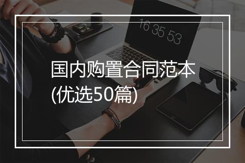 国内购置合同范本(优选50篇)