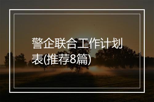 警企联合工作计划表(推荐8篇)