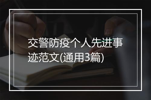 交警防疫个人先进事迹范文(通用3篇)