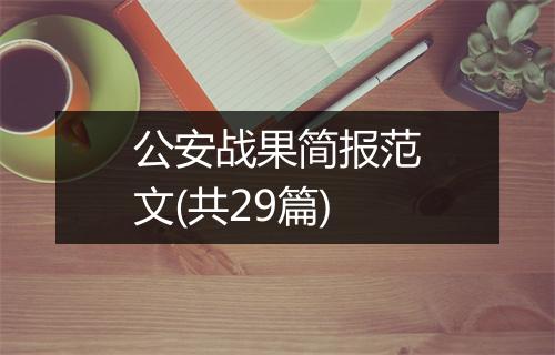 公安战果简报范文(共29篇)