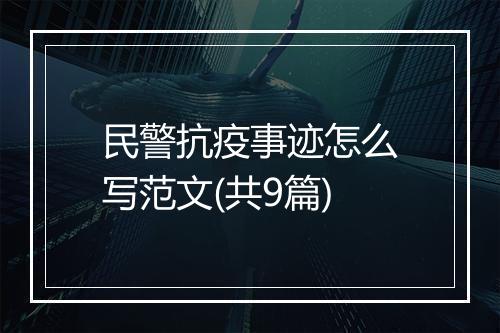 民警抗疫事迹怎么写范文(共9篇)