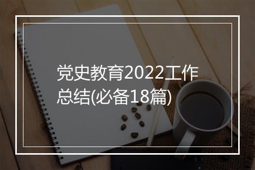 党史教育2022工作总结(必备18篇)