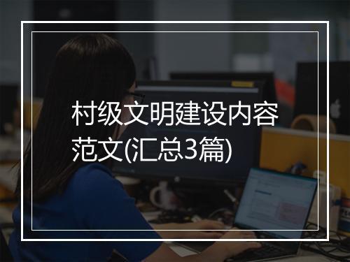 村级文明建设内容范文(汇总3篇)