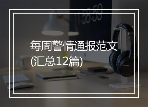 每周警情通报范文(汇总12篇)