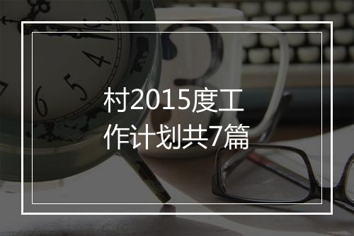 村2015度工作计划共7篇