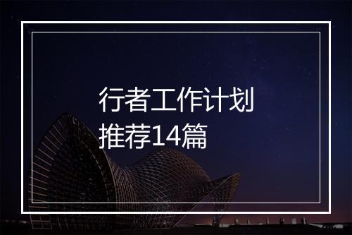 行者工作计划推荐14篇