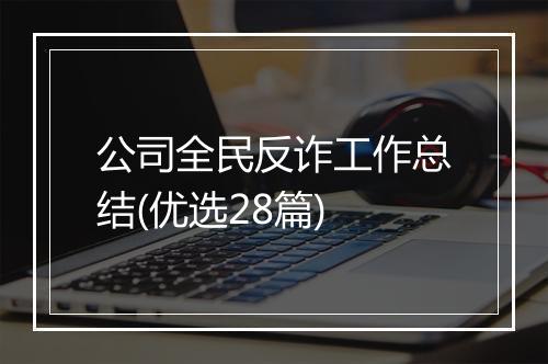 公司全民反诈工作总结(优选28篇)
