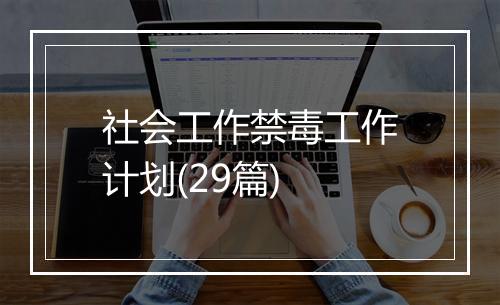 社会工作禁毒工作计划(29篇)