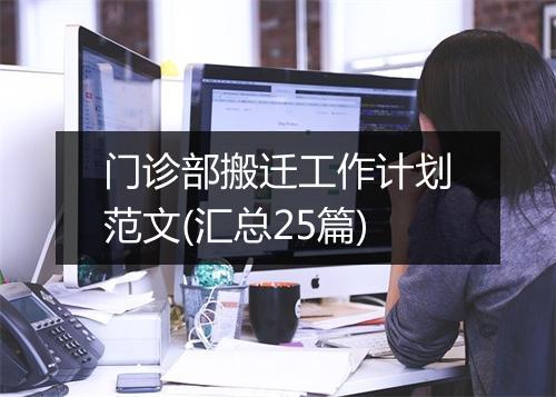 门诊部搬迁工作计划范文(汇总25篇)