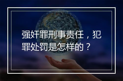 强奸罪刑事责任，犯罪处罚是怎样的？