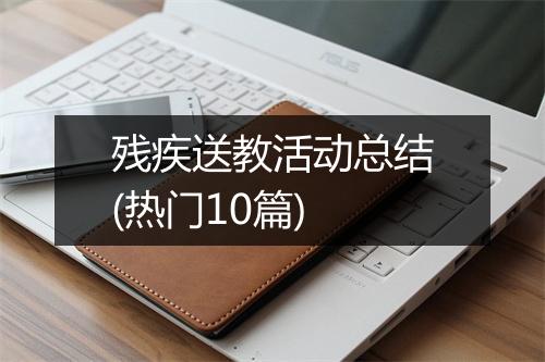 残疾送教活动总结(热门10篇)