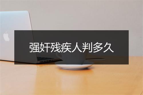 强奸残疾人判多久