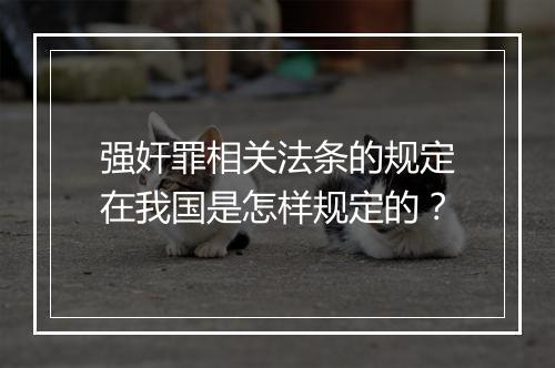 强奸罪相关法条的规定在我国是怎样规定的？