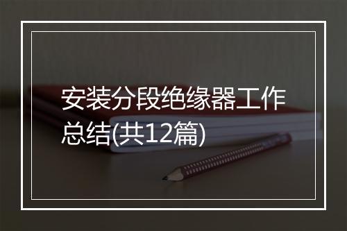 安装分段绝缘器工作总结(共12篇)