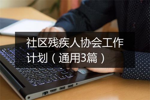 社区残疾人协会工作计划（通用3篇）