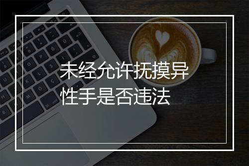 未经允许抚摸异性手是否违法