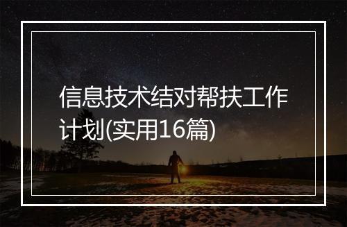 信息技术结对帮扶工作计划(实用16篇)