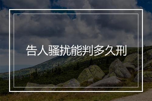 告人骚扰能判多久刑
