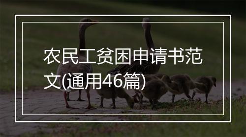 农民工贫困申请书范文(通用46篇)
