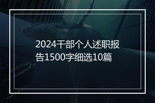 2024干部个人述职报告1500字细选10篇