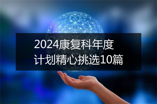 2024康复科年度计划精心挑选10篇